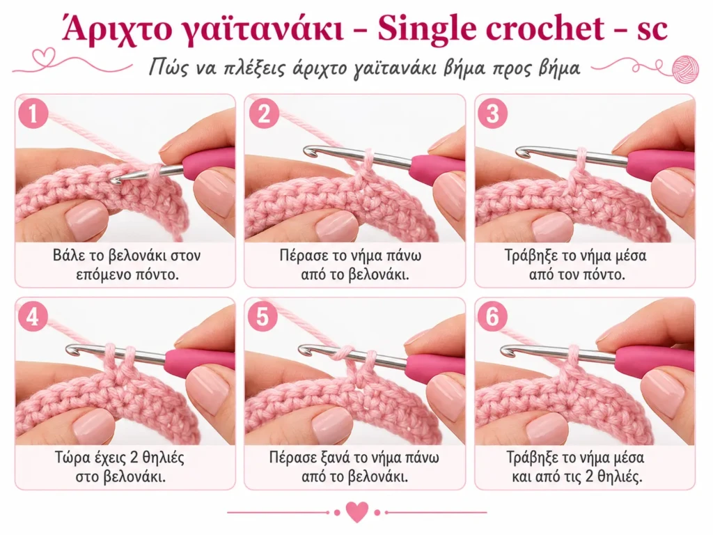 Άριχτο γαϊτανάκι – Single crochet – sc ΦΩΤΟΓΡΑΦΙΑ