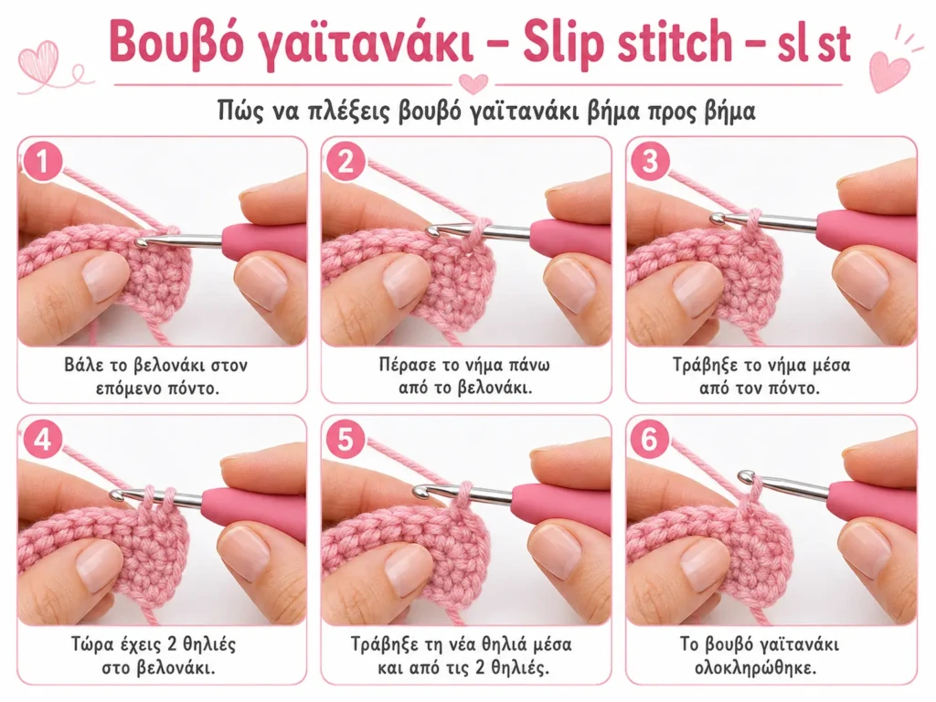Βουβό γαϊτανάκι – Slip stitch – sl st ΦΩΤΟΓΡΑΦΙΑ