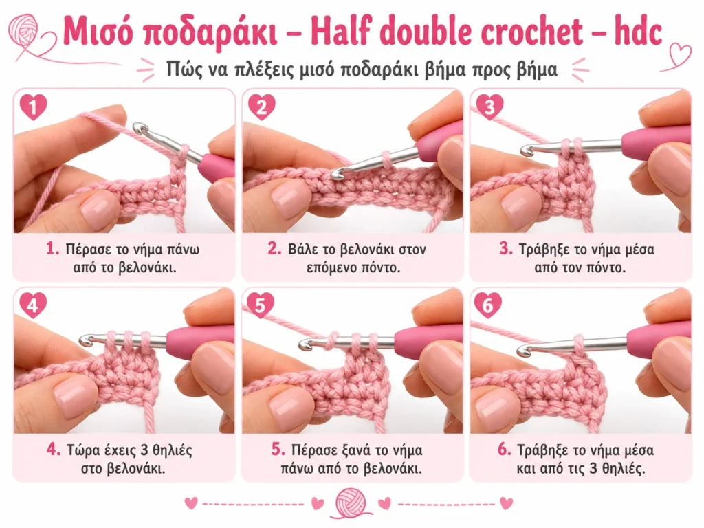 Μισό ποδαράκι – Half double crochet – hdc ΦΩΤΟΓΡΑΦΙΑ